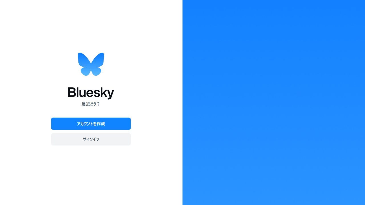 X（Twitter）の代替SNS「Bluesky」アカウント作成から利用開始までの手順