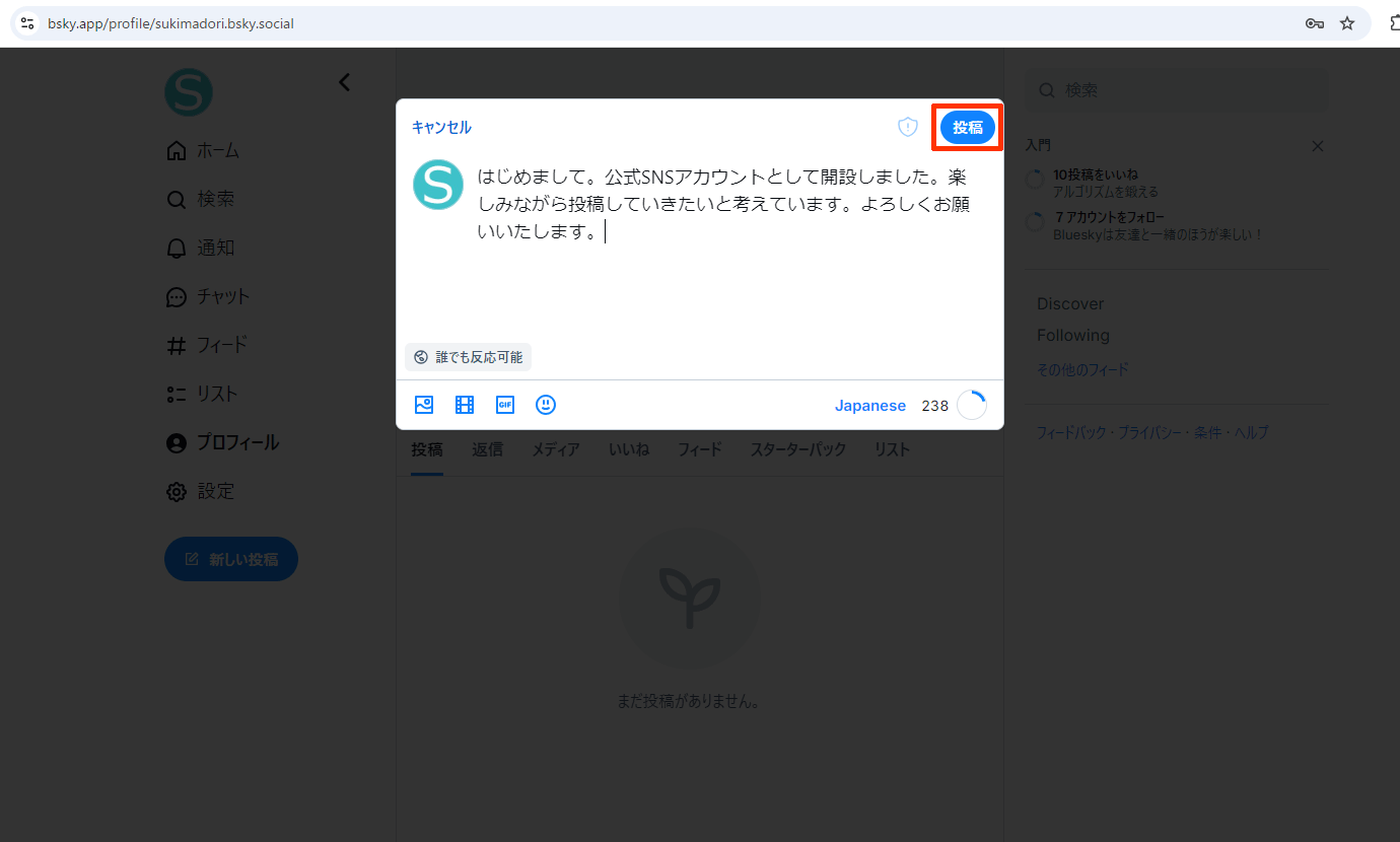 Blueskyの投稿画面で文字入力して「投稿」クリック