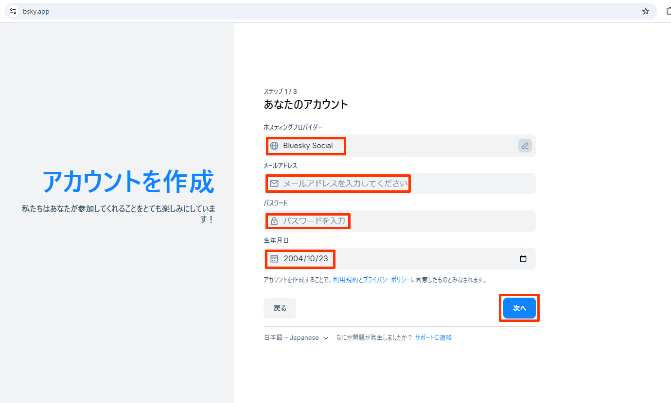 「Bluesky Social」選択・メールアドレス・パスワード・生年月日を入力して「次を」をクリック