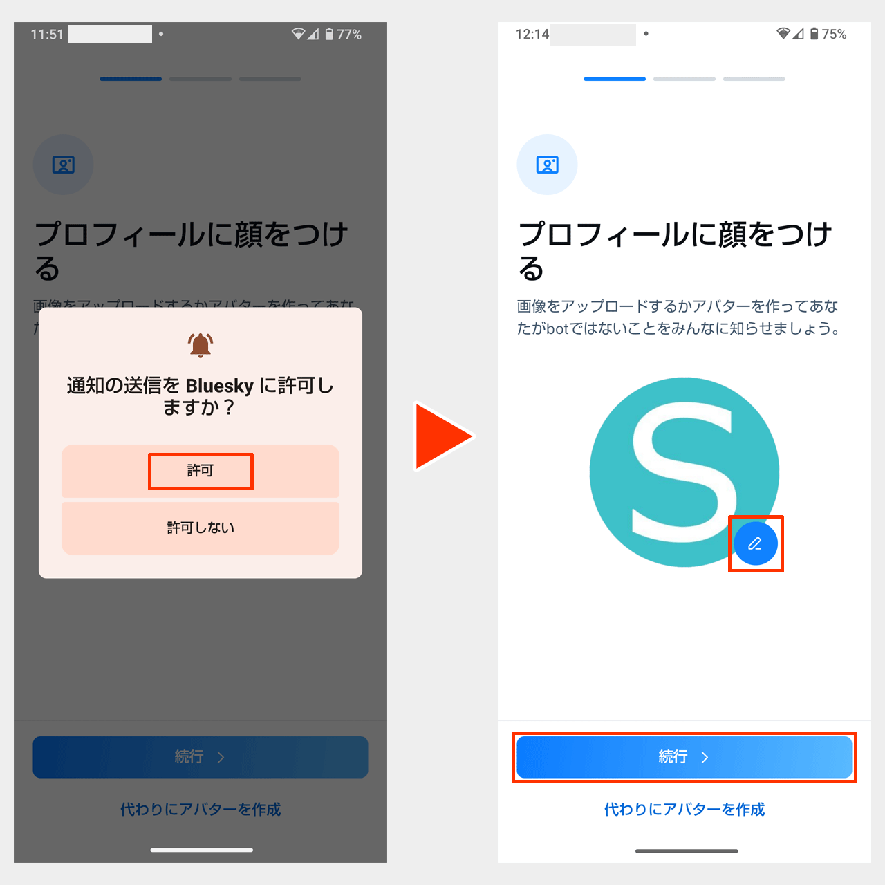 「通知の送信を Bluesky に許可しますか？」と「プロフィールに顔をつける」