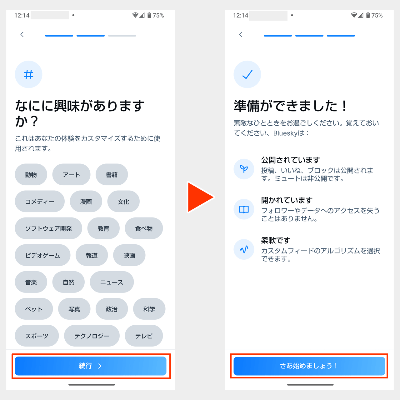 「なにに興味がありますか？」と「準備ができました！」の画面