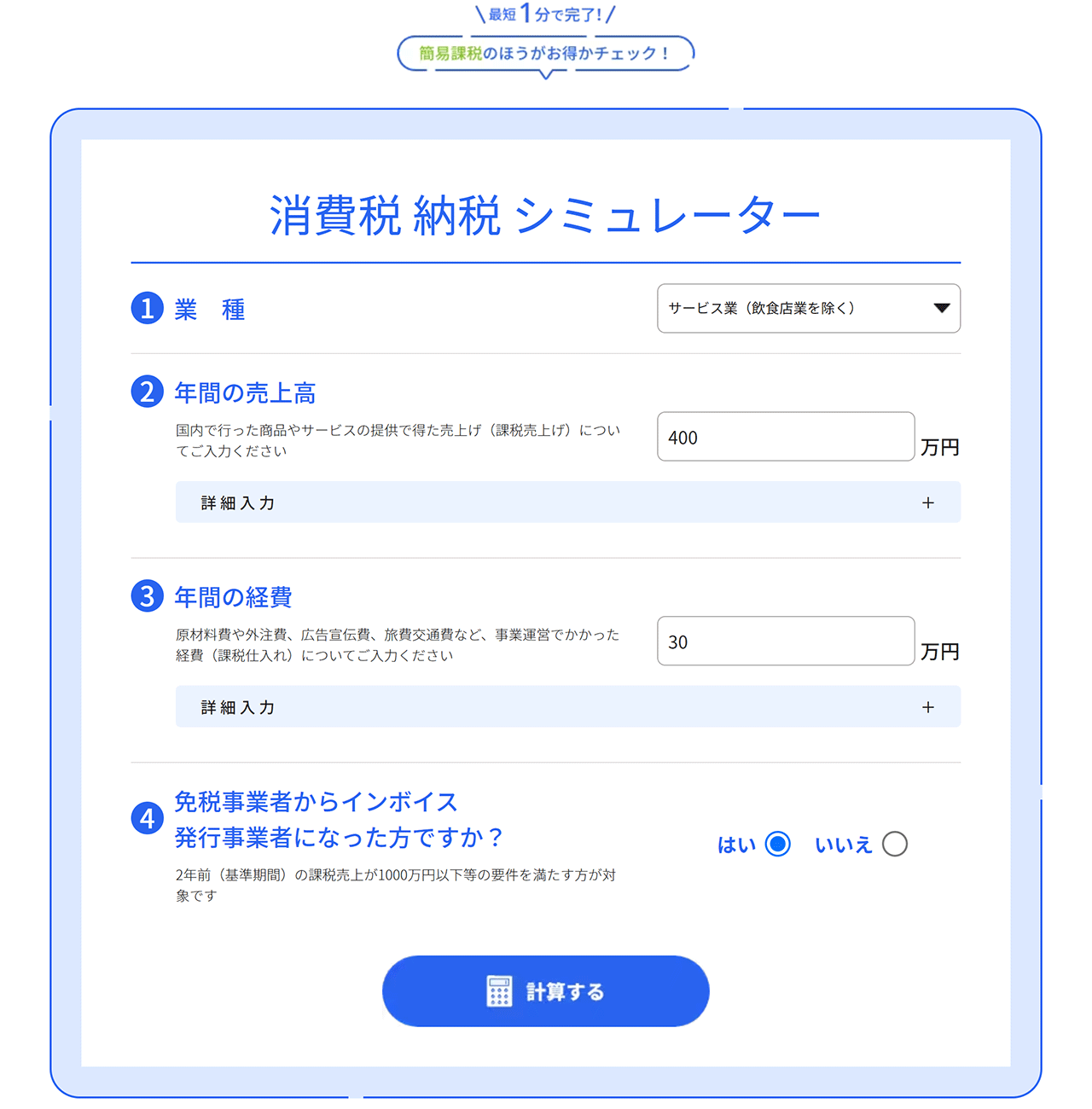 消費税納税シミュレーター