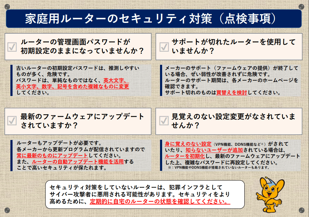 家庭用ルーターのセキュリティ対策