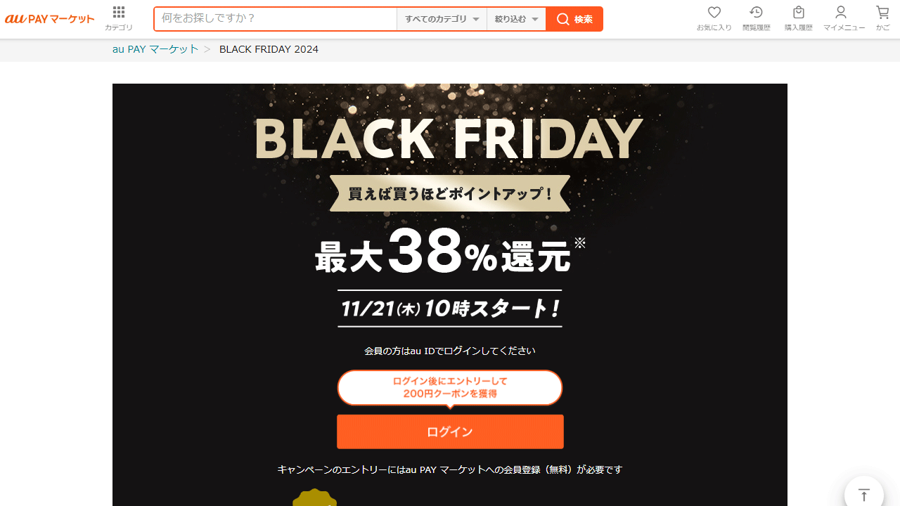 BLACK FRIDAY 2024｜au PAY マーケット