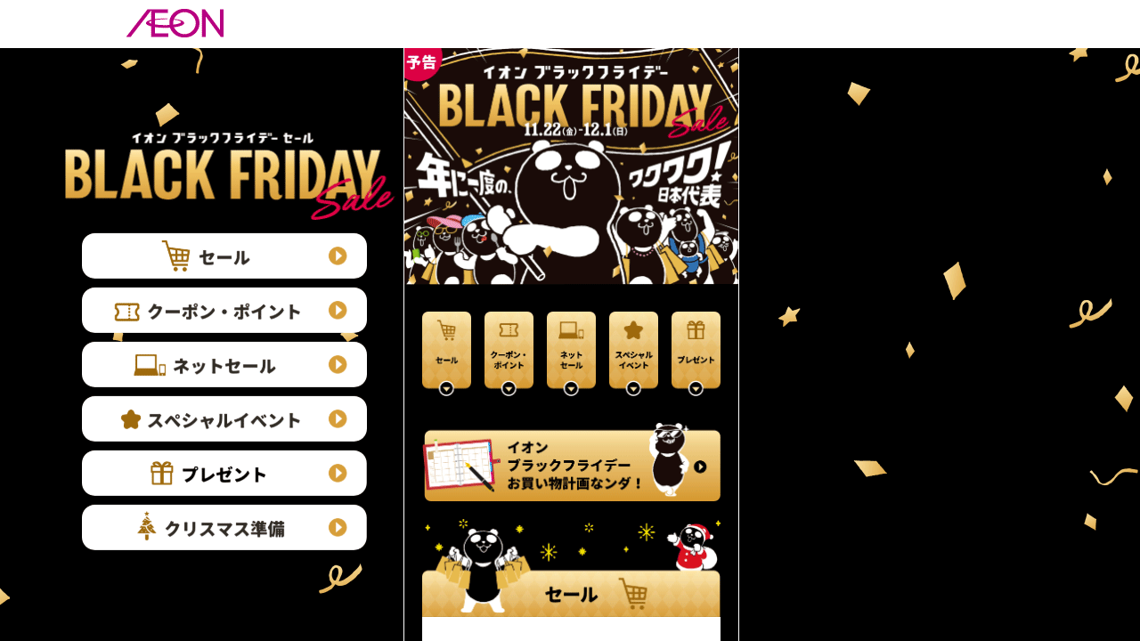 イオン ブラックフライデーセール BLACK FRIDAY sale 2024