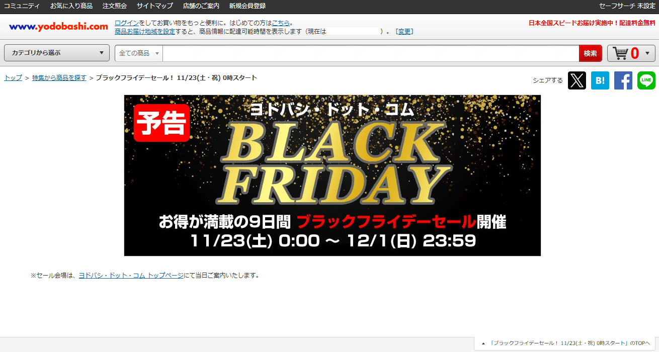 ヨドバシ.com - ブラックフライデーセール！ 11/23(土・祝) 0時スタート