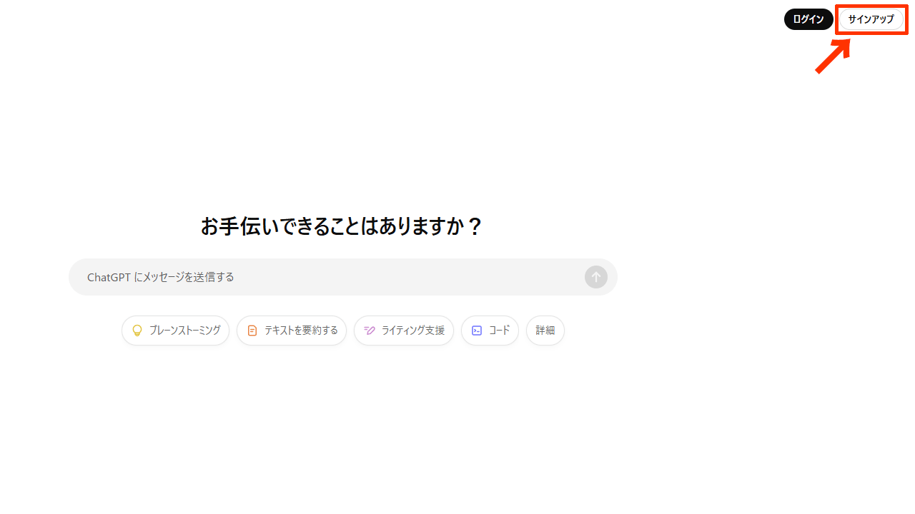 ChatGPTアカウント作成：サインアップを開始