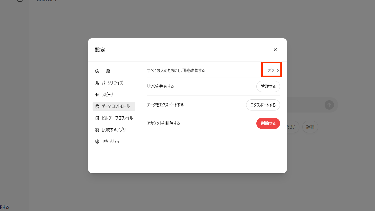 ChatGPTのオプトアウト：すべての人のためにモデルを改善する「オン」をクリックまたはタップ