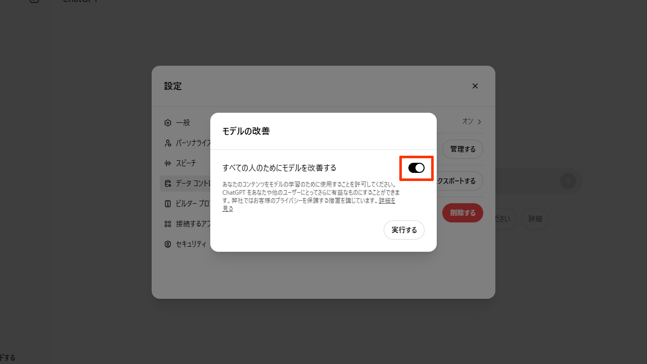 ChatGPTのオプトアウト：すべての人のためにモデルを改善する「オン」から「オフ」に切り替え