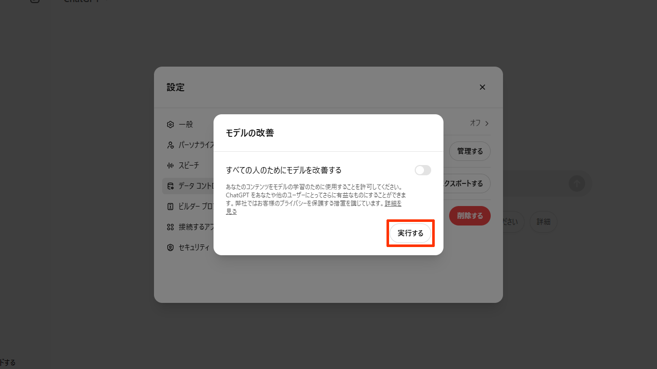 ChatGPTのオプトアウト：「実行する」をクリックまたはタップ