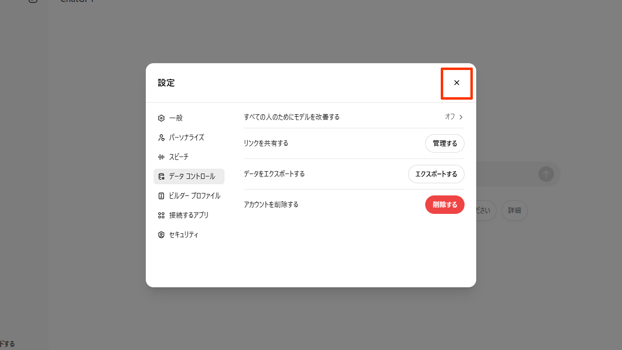 ChatGPTのオプトアウト：［すべての人のためにモデルを改善する］が「オフ」と表記・赤枠の「×（閉じる）」をクリックまたはタップ