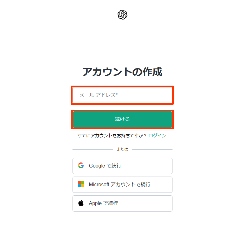 ChatGPTアカウント作成：メールアドレスを入力する