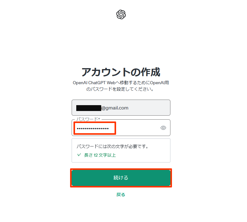 ChatGPTアカウント作成：パスワードを設定する