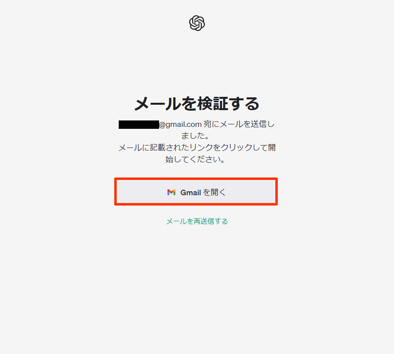 ChatGPTアカウント作成：メールアドレスを検証する