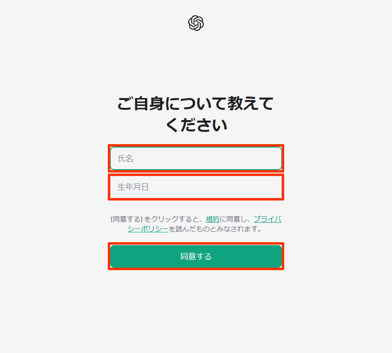 ChatGPTアカウント作成：氏名と生年月日を入力する