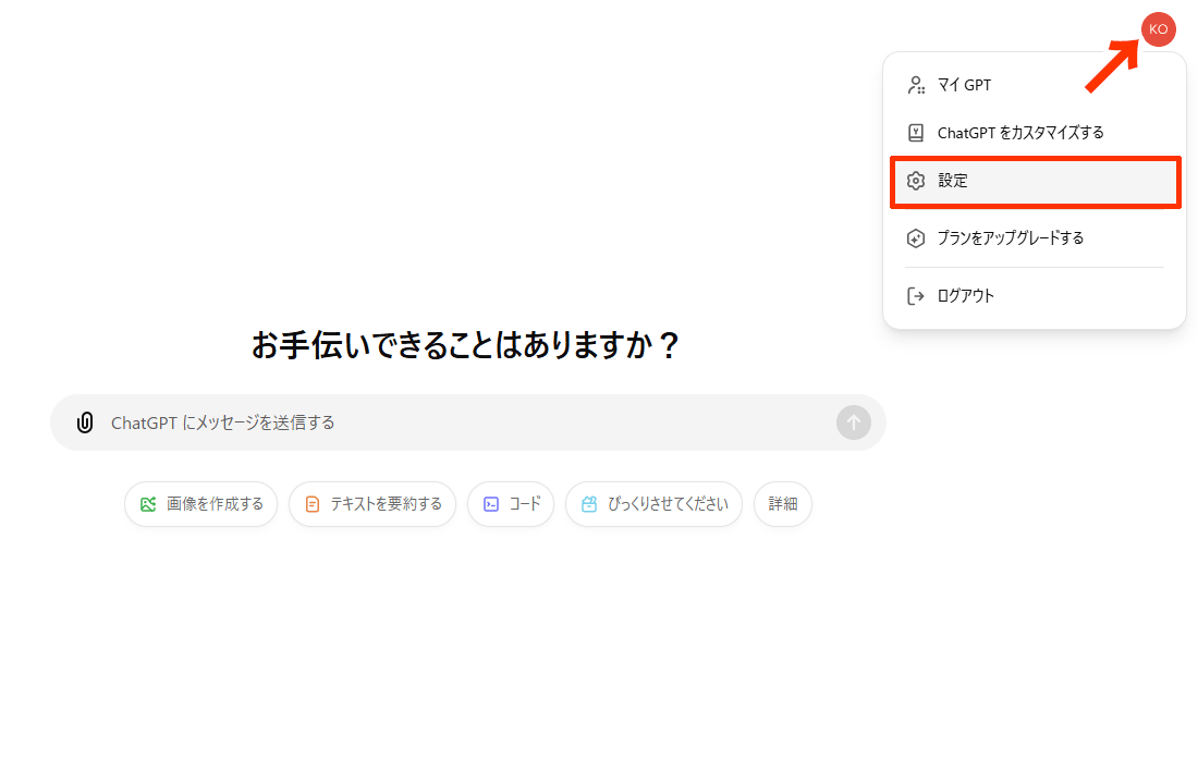 ChatGPTのオプトアウト：メニューの中から［設定］を選ぶ