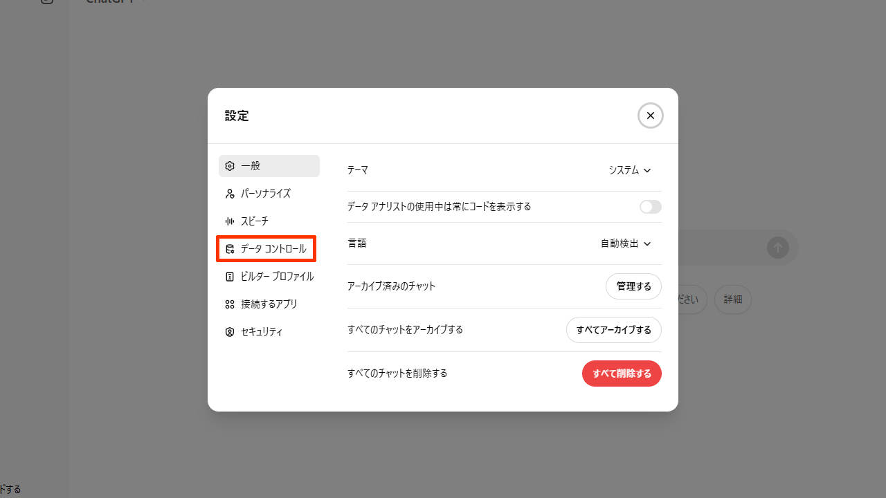 ChatGPTのオプトアウト：［データコントロール］を選択